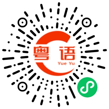 扫一扫听慎的粤语发音
