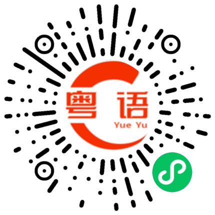 扫一扫听没时间啊，我要在家内卷的粤语发音