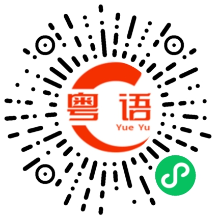 扫一扫听吃晚饭的粤语发音