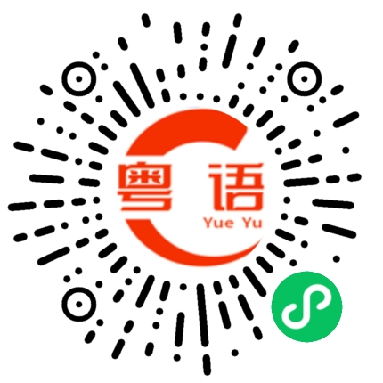 扫一扫听怎么办啊的粤语发音