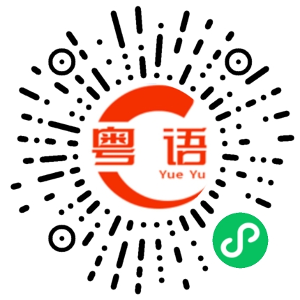 扫一扫听便宜不贵的粤语发音