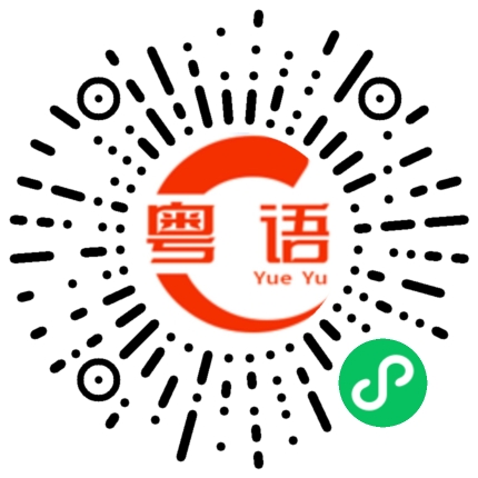 扫一扫听合适的的粤语发音