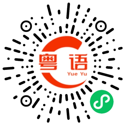 扫一扫听优质的粤语发音