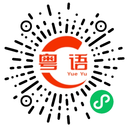 扫一扫听朔气的粤语发音
