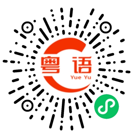 扫一扫听我居然听懂了的粤语发音