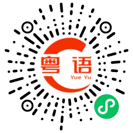 扫一扫听法的粤语发音