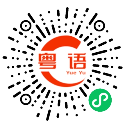 扫一扫听汜水的粤语发音