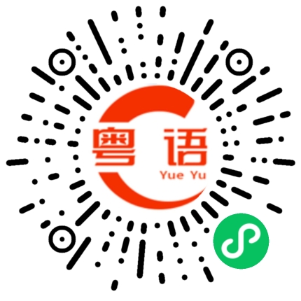扫一扫听喺度的粤语发音