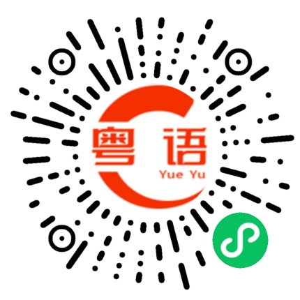 扫一扫听澳洲的粤语发音