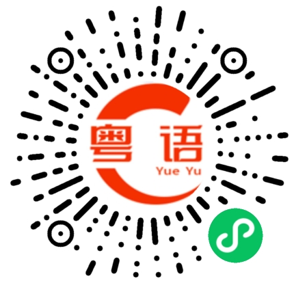 扫一扫听璀璨的粤语发音
