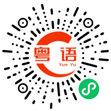 扫一扫听擦乾净的粤语发音