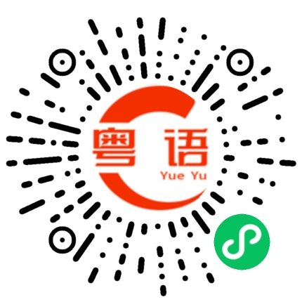扫一扫听单身的粤语发音