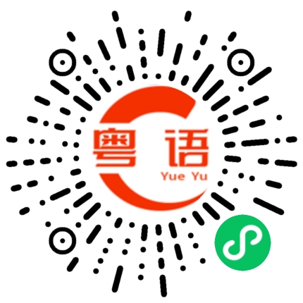 扫一扫听有的粤语发音