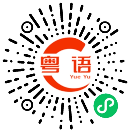 扫一扫听滴的粤语发音