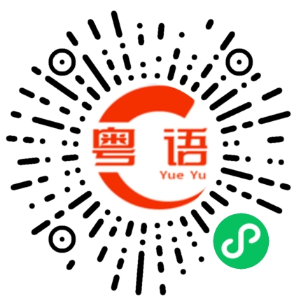 扫一扫听放开那条虾，让我来的粤语发音