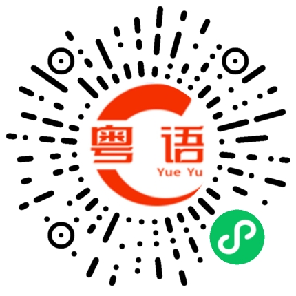 扫一扫听让我继续等下去,等你等到我心碎的粤语发音