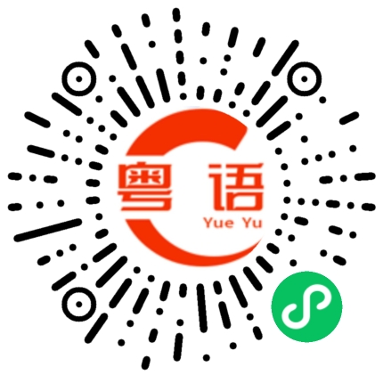 扫一扫听这么有空的粤语发音