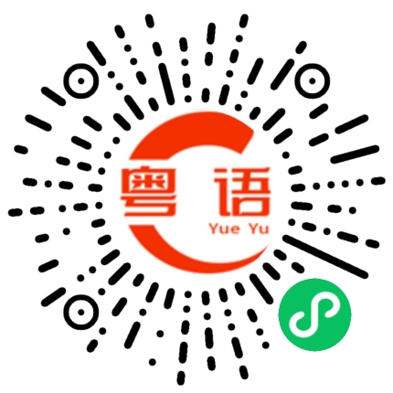 扫一扫听闹钟的粤语发音