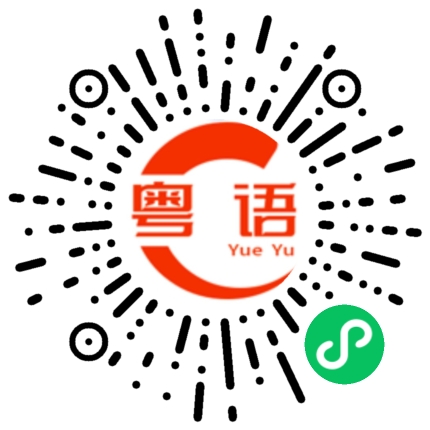 扫一扫听差不多就行了的粤语发音