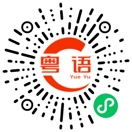 扫一扫听我睡觉了的粤语发音