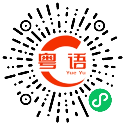 扫一扫听吸的粤语发音