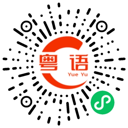 扫一扫听化的粤语发音