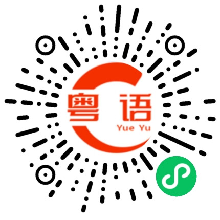 扫一扫听恰的粤语发音