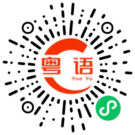 扫一扫听纪录片的粤语发音