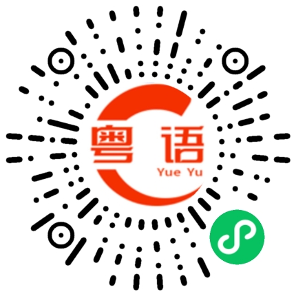 扫一扫听顺序的粤语发音