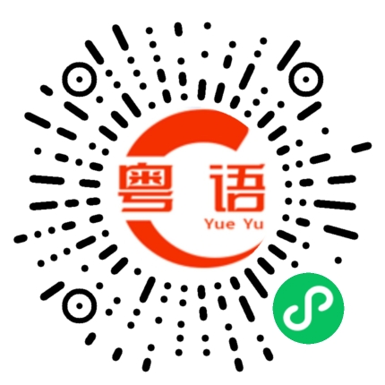 扫一扫听幺的粤语发音