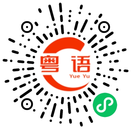 扫一扫听呀屎的粤语发音