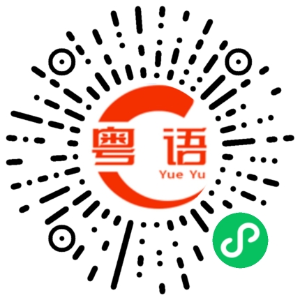 扫一扫听哀求的粤语发音