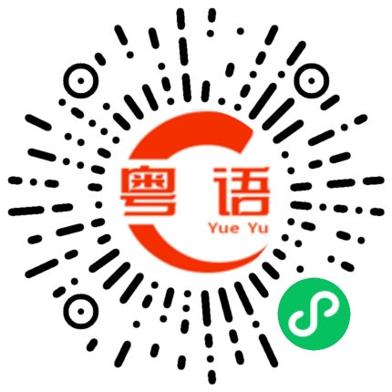 扫一扫听心適的粤语发音
