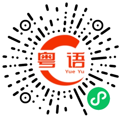 扫一扫听壬寅年的粤语发音