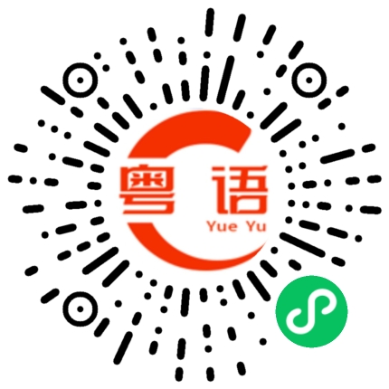 扫一扫听累积的粤语发音
