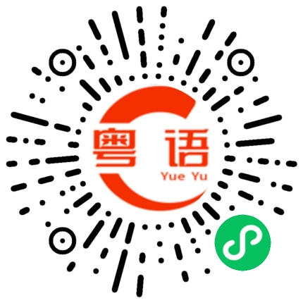 扫一扫听积累的粤语发音