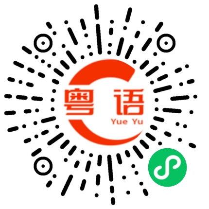 扫一扫听三十三的粤语发音