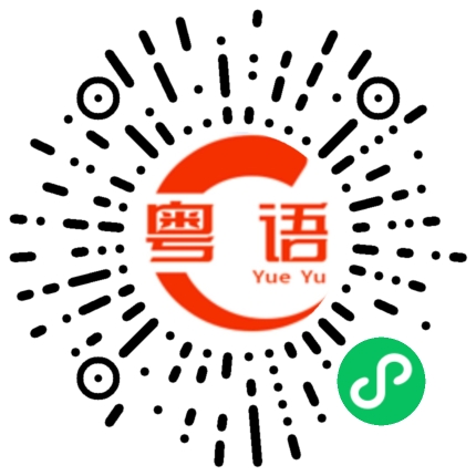 扫一扫听窗前明月光的粤语发音