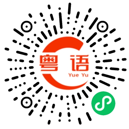 扫一扫听厂长的粤语发音