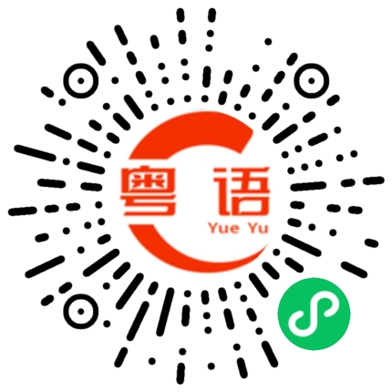 扫一扫听香气的粤语发音