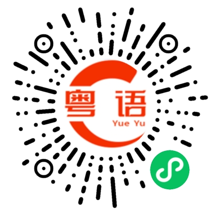 扫一扫听不说给你知道的粤语发音