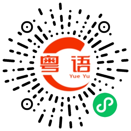 扫一扫听下午的粤语发音