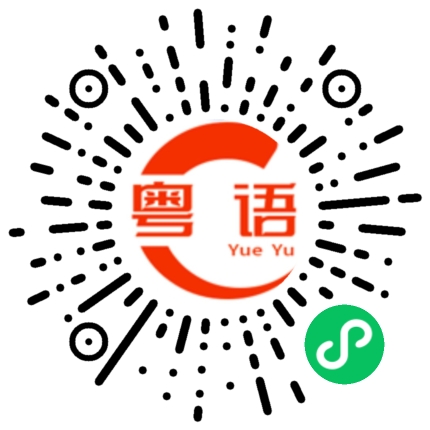 扫一扫听锆的粤语发音