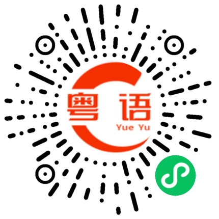 扫一扫听健健康康的粤语发音