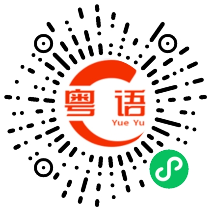 扫一扫听妊娠的粤语发音