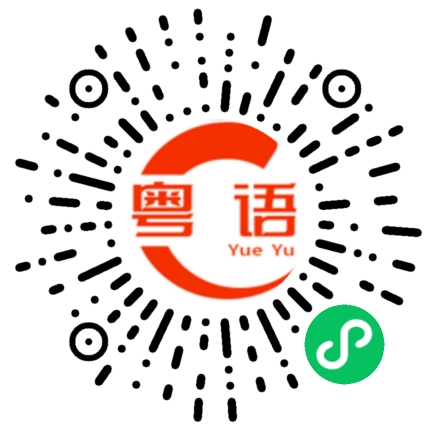 扫一扫听阖家团圆，万事如意的粤语发音