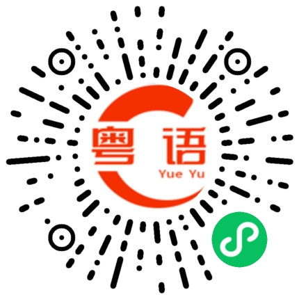 扫一扫听新年新气象的粤语发音