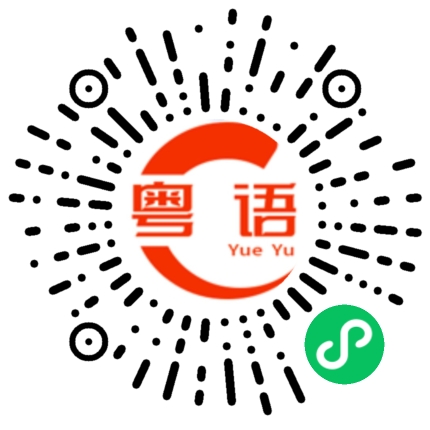 扫一扫听你好啊 靓女的粤语发音
