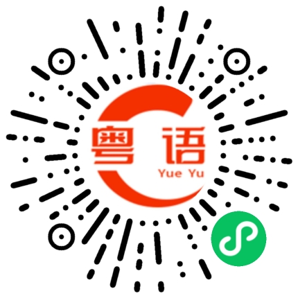 扫一扫听握的粤语发音