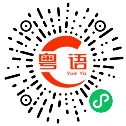 扫一扫听老同志的粤语发音